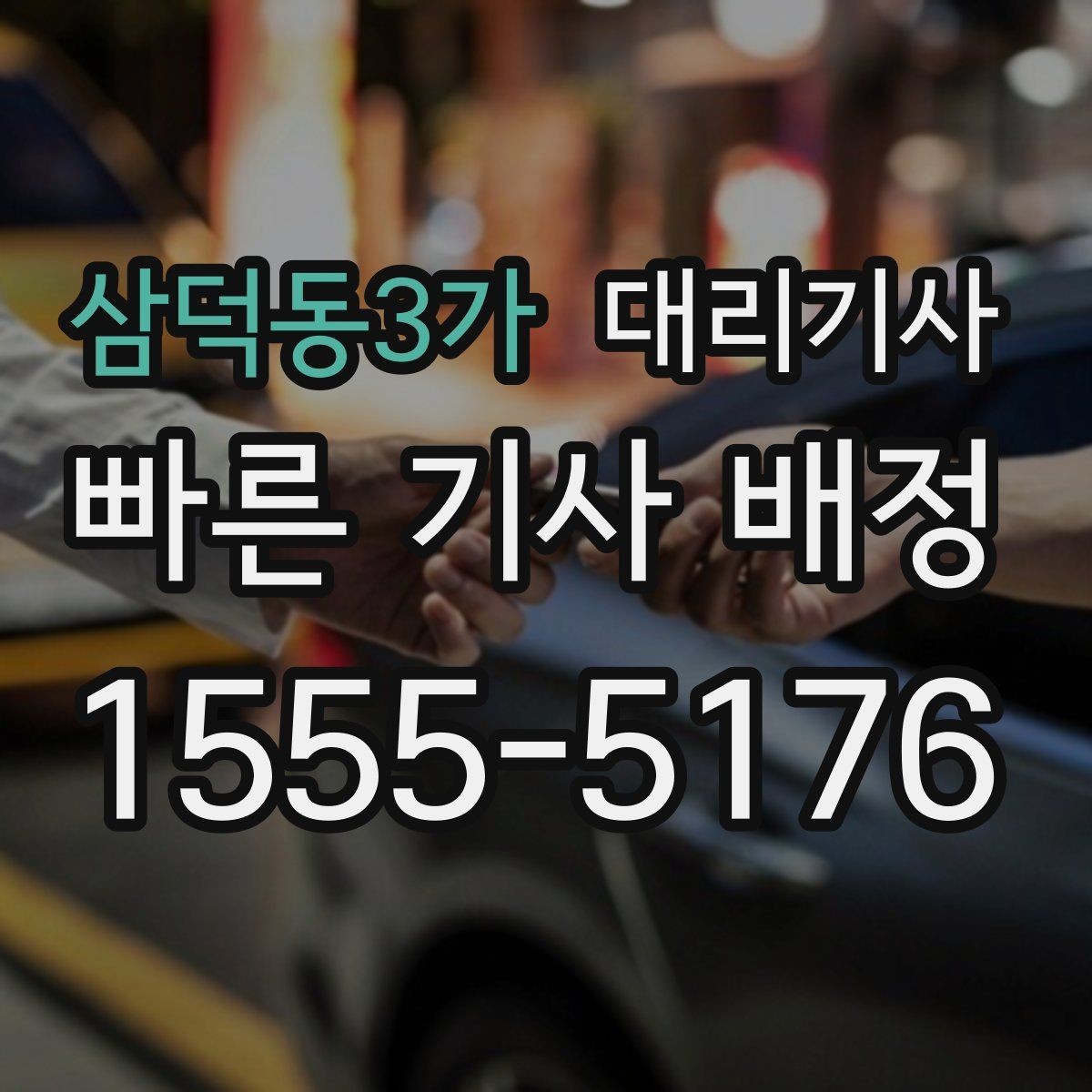 삼덕동3가 대리기사 여성 단독 이용 때 챙길 안심 요소