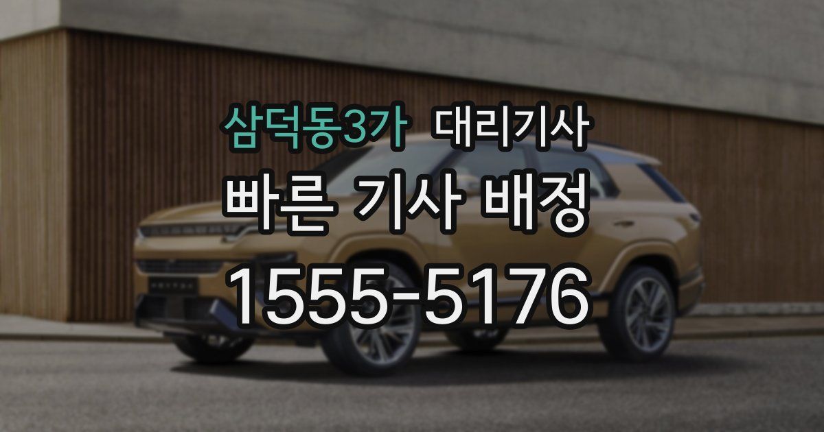 삼덕동3가 대리기사