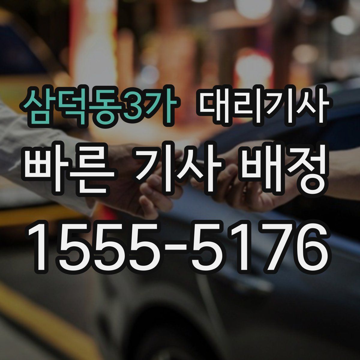 삼덕동3가 대리기사