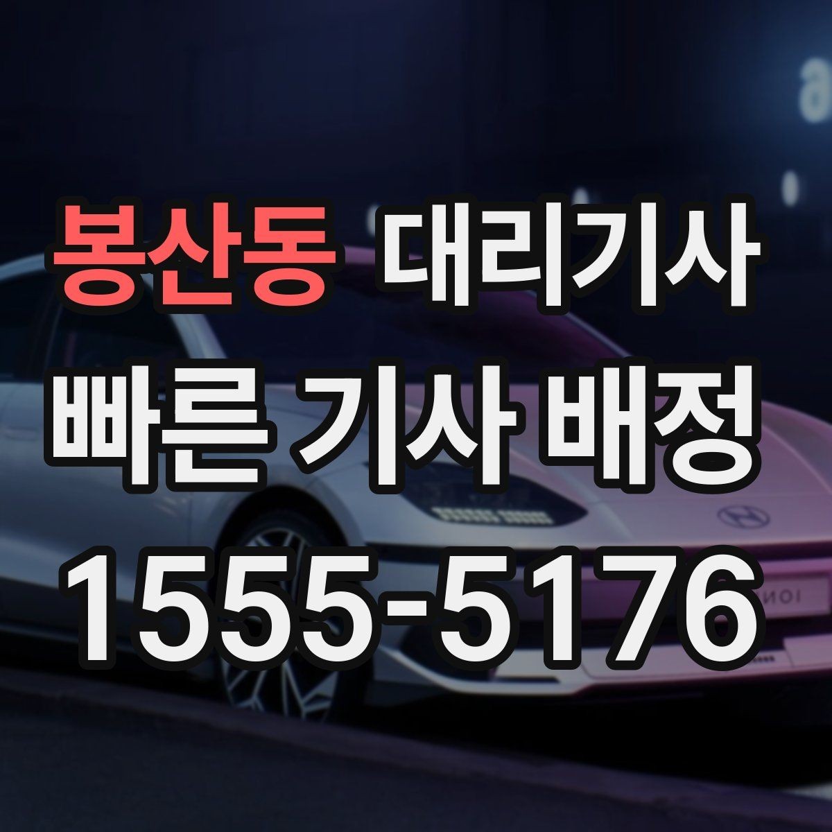 봉산동 대리기사 도착 여부를 빠르게 확인하는 현실적 방법