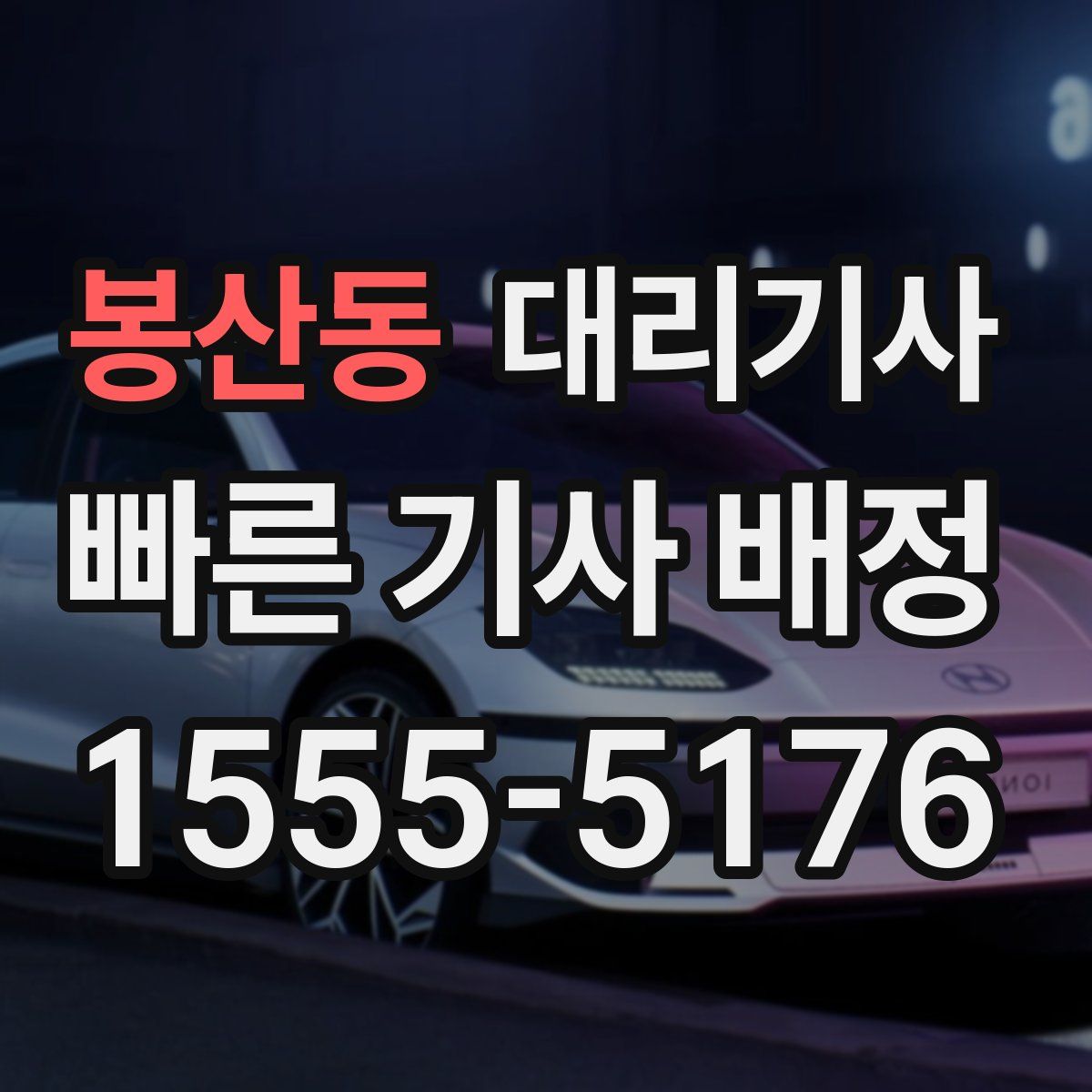 봉산동 대리기사