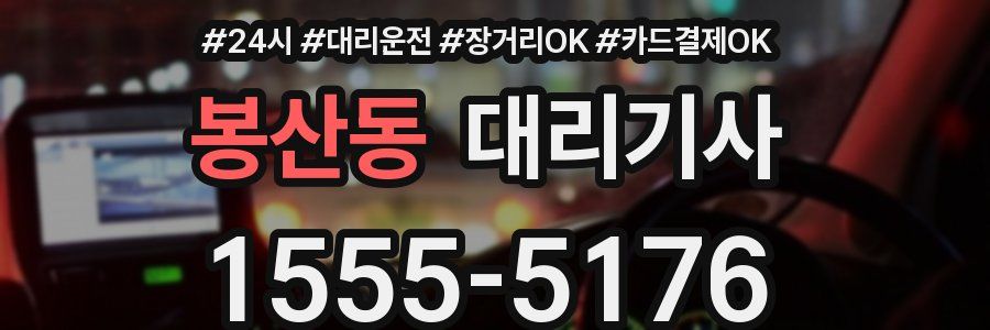 봉산동 대리기사