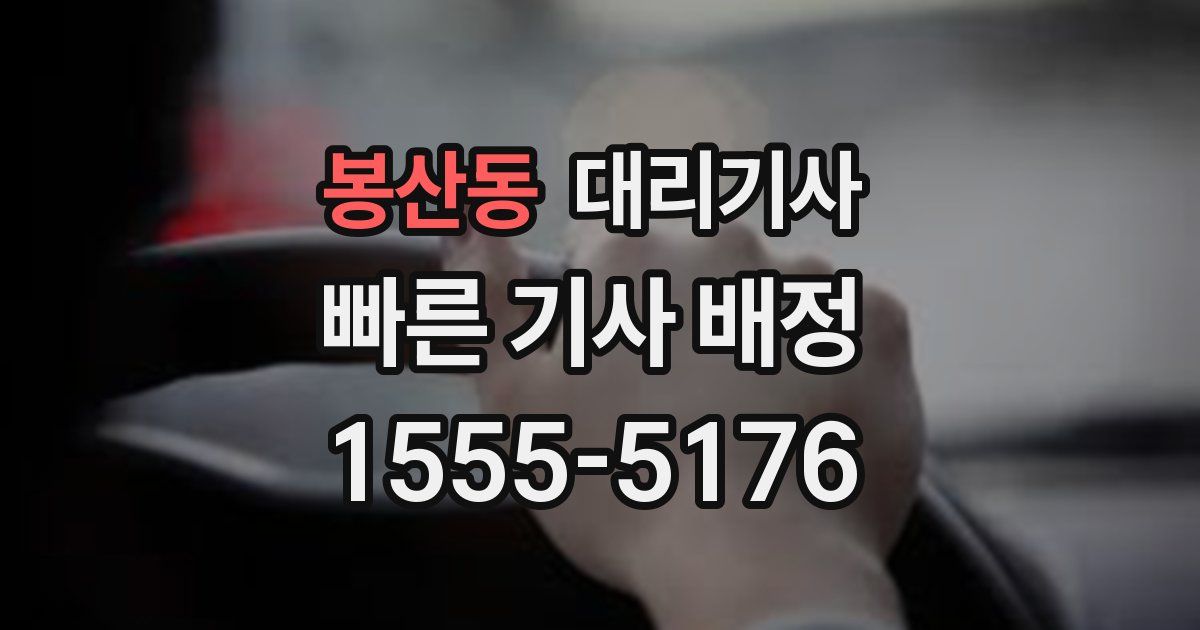 봉산동 대리기사