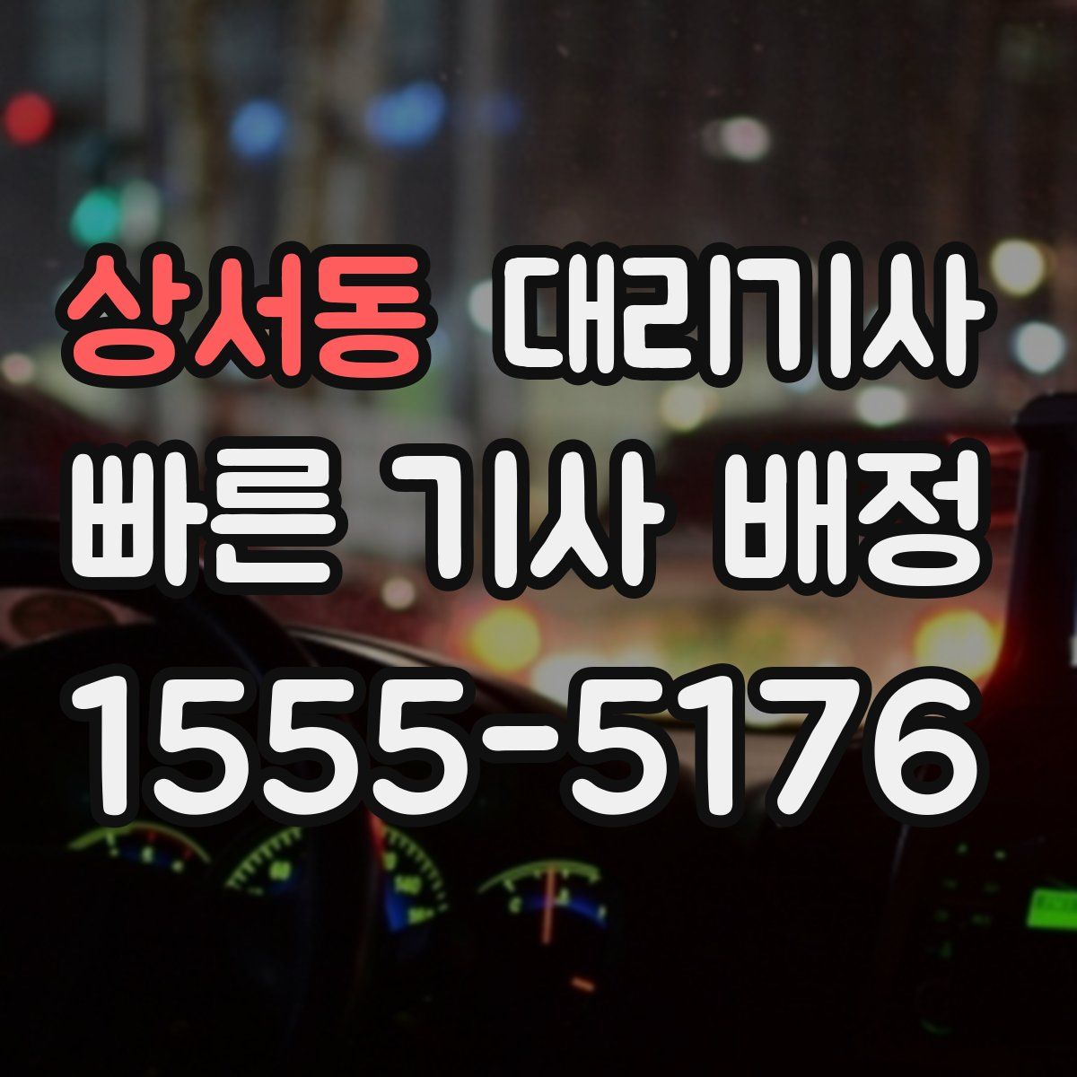 상서동 대리기사