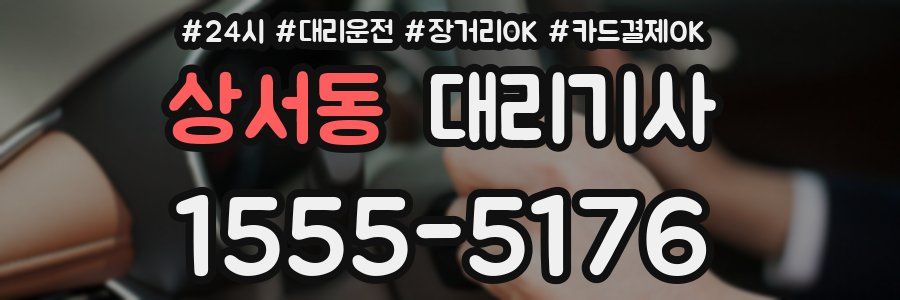 상서동 대리기사