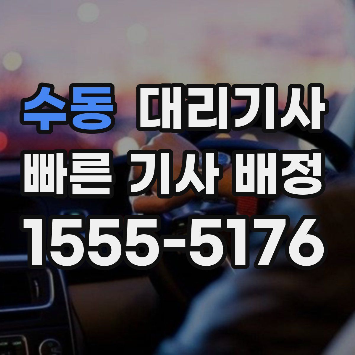 수동 대리기사