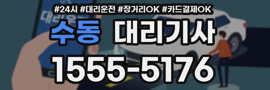 수동 대리기사