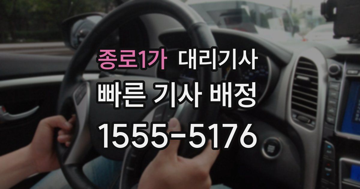 종로1가 대리기사