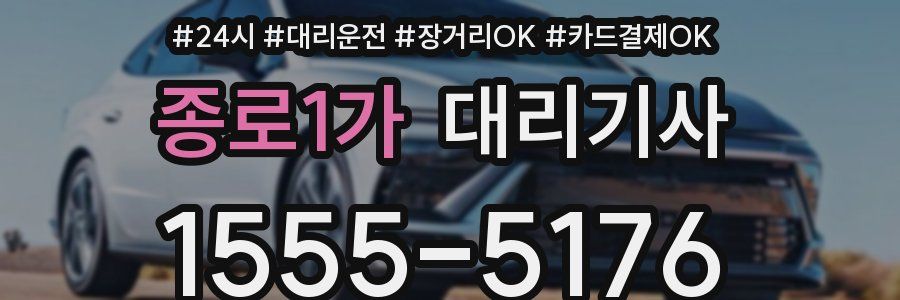 종로1가 대리기사
