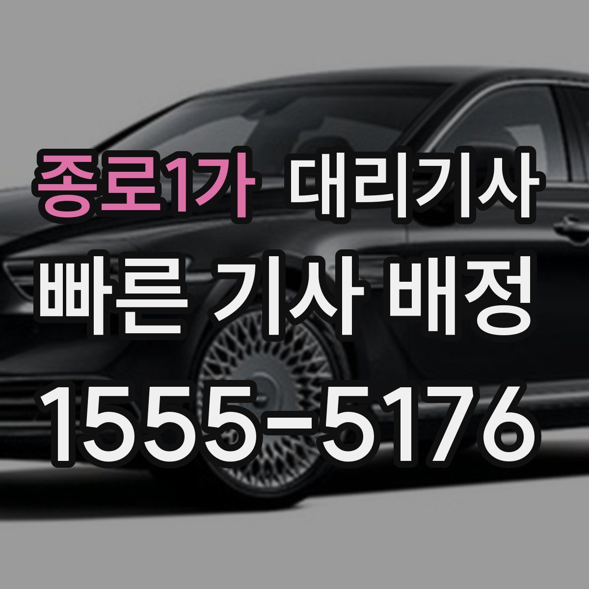 종로1가 대리기사