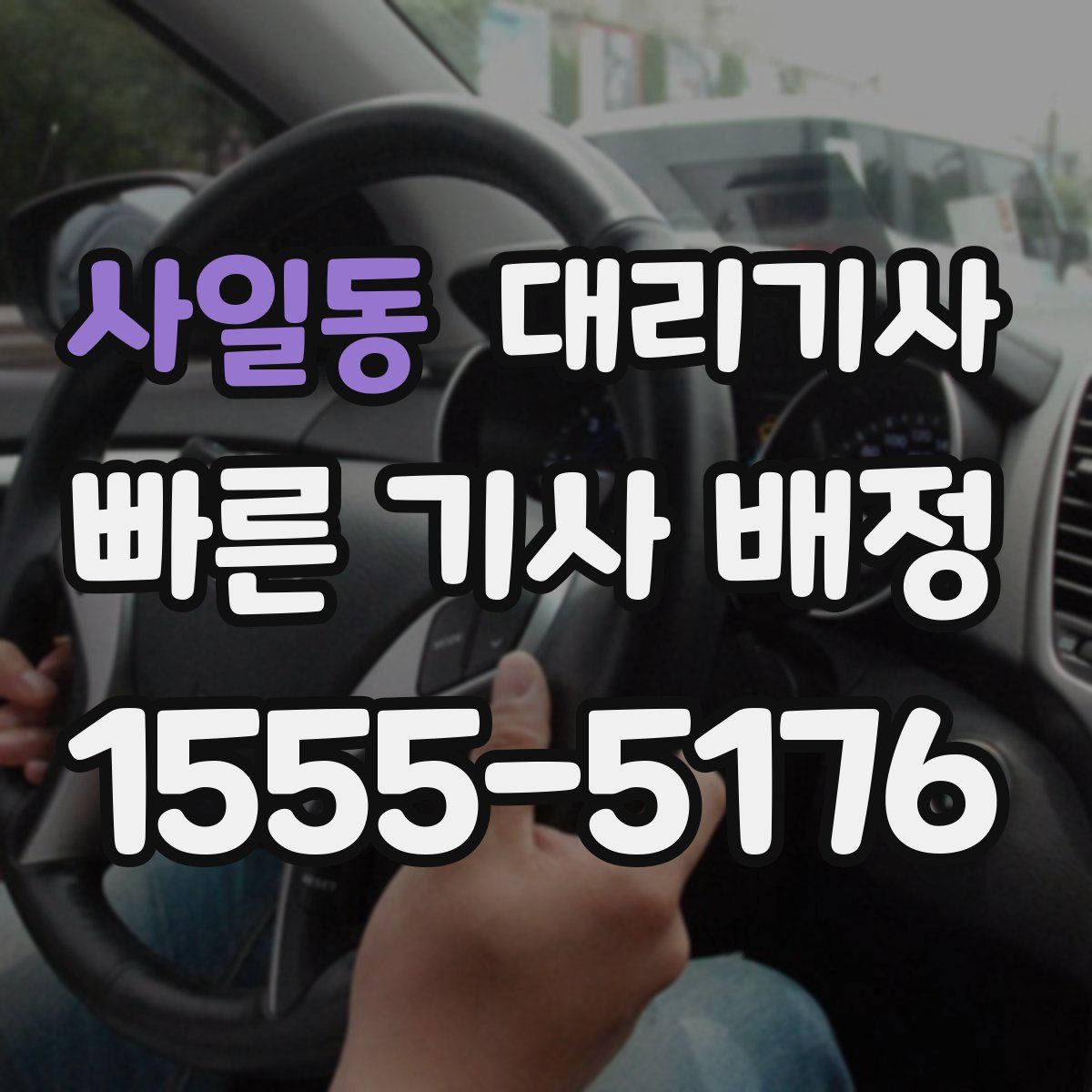 사일동 대리기사