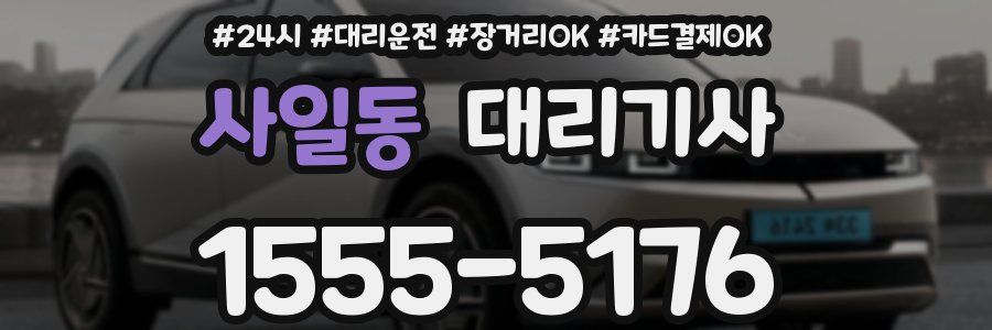 사일동 대리기사