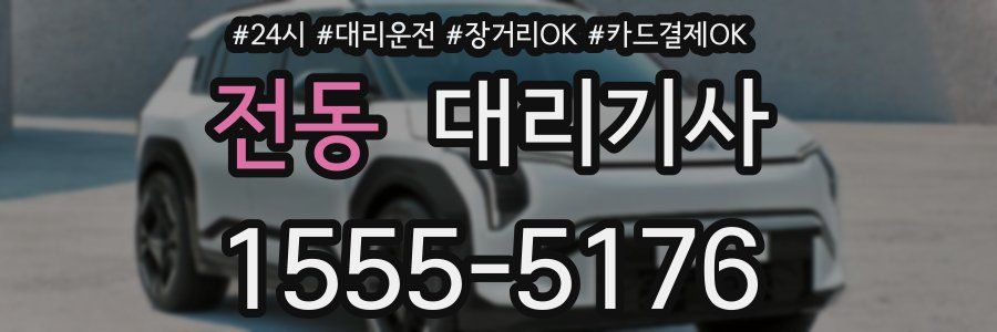 전동 대리기사