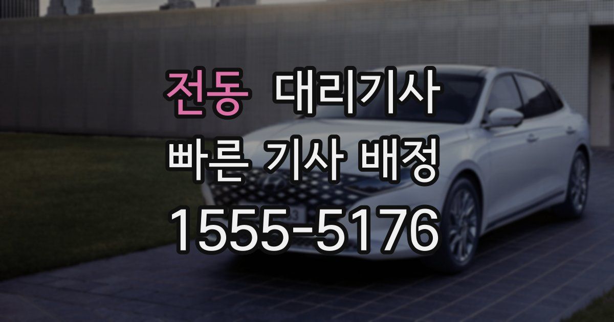 전동 대리기사