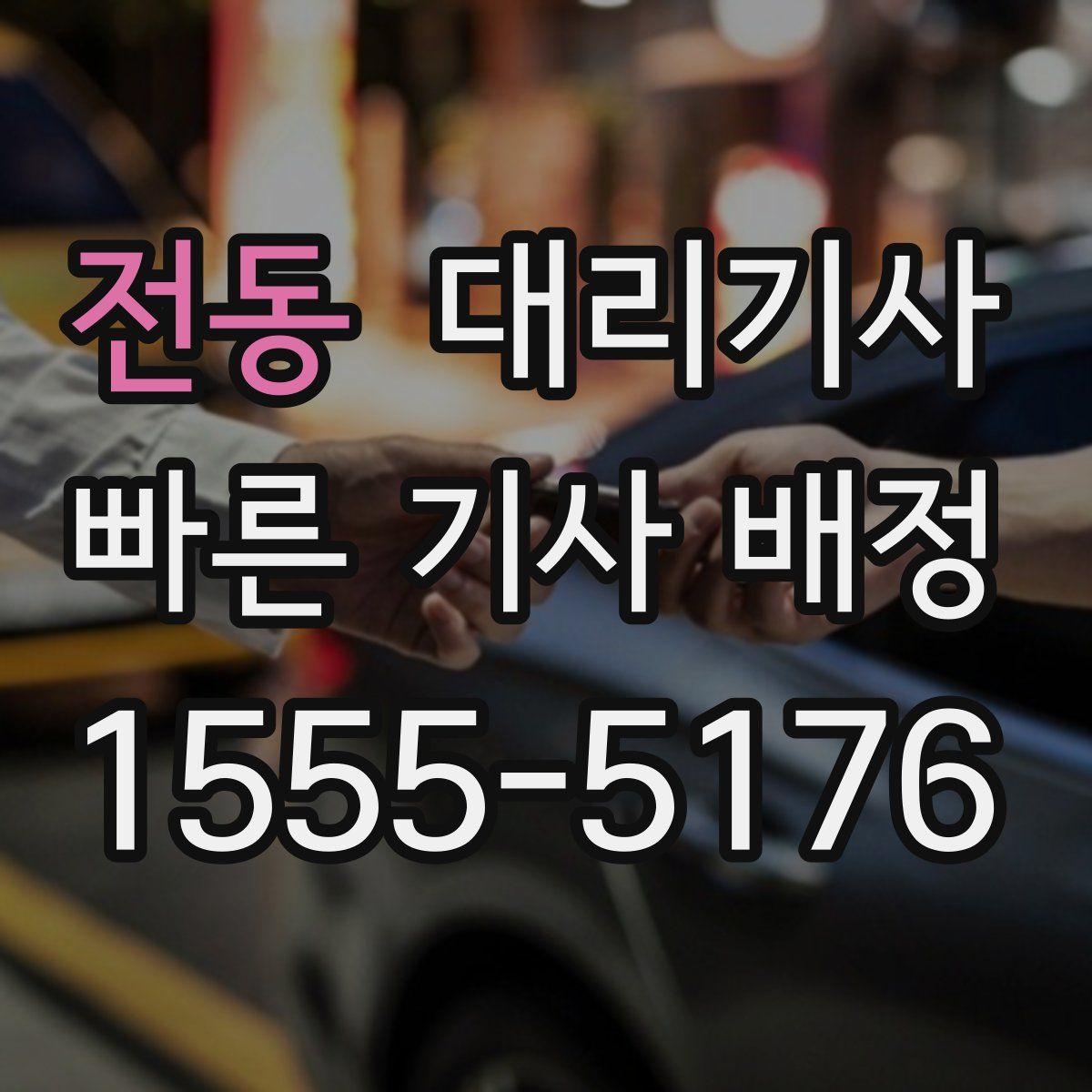전동 대리기사