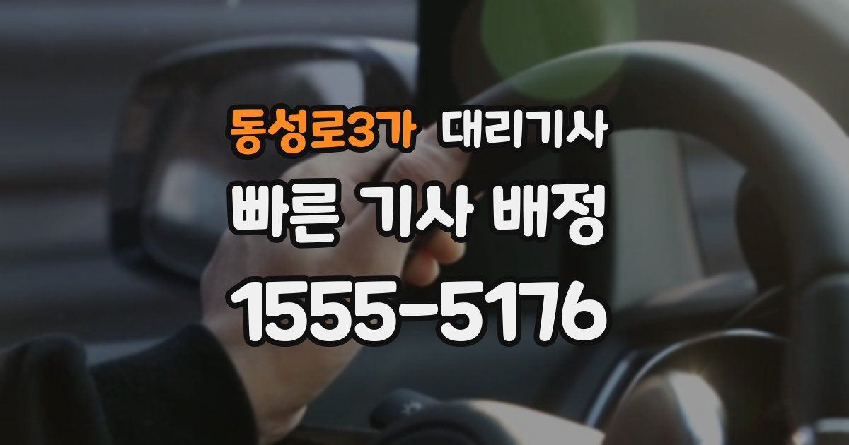 동성로3가 대리기사