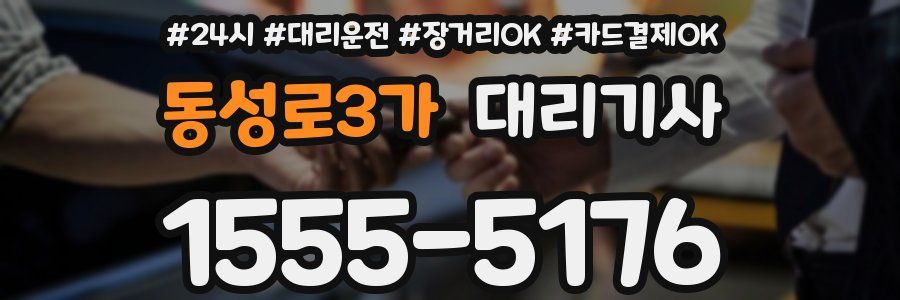 동성로3가 대리기사