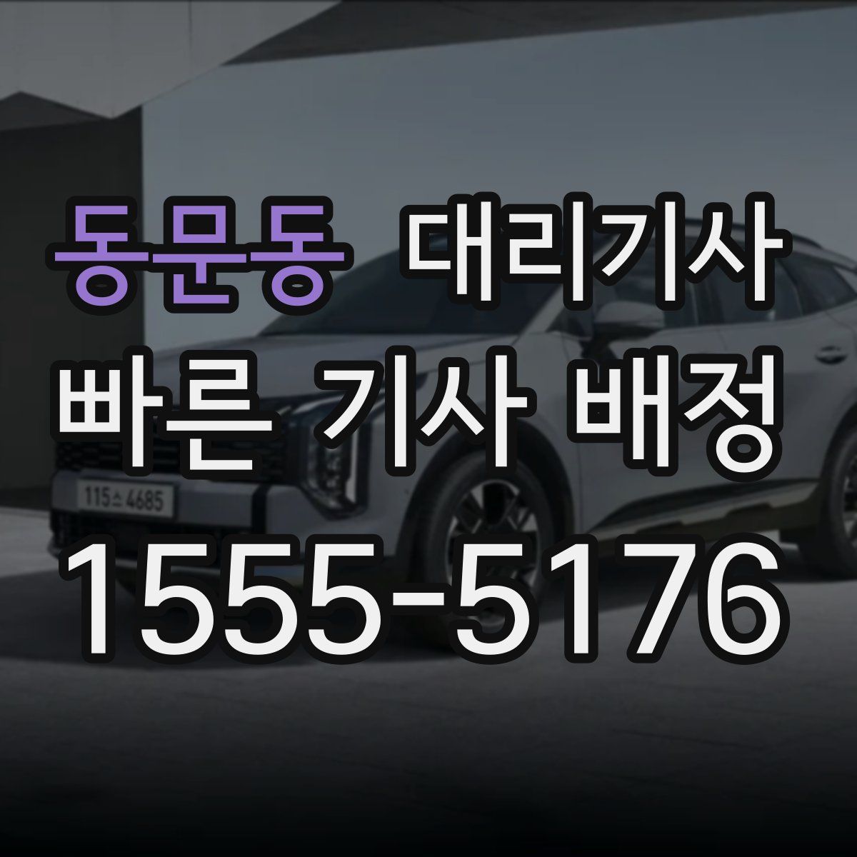 동문동 대리기사