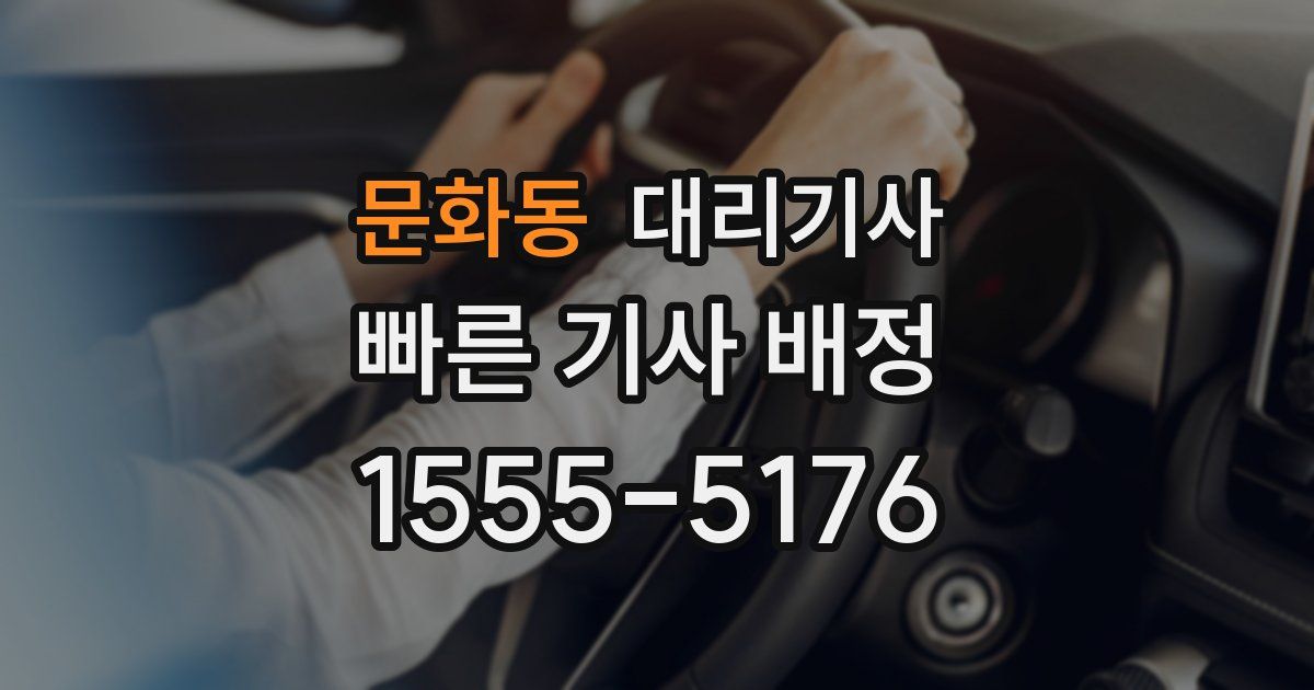 문화동 대리기사