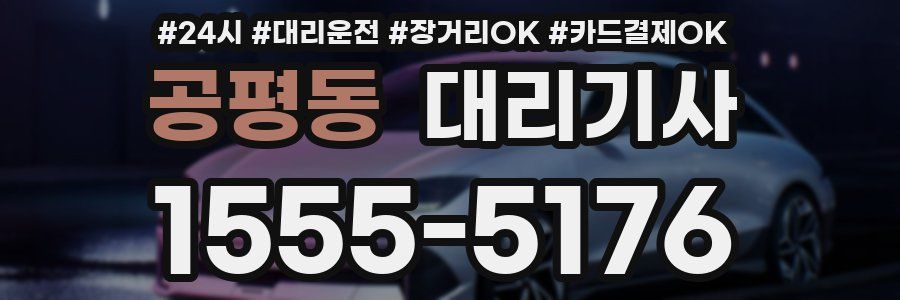 공평동 대리기사