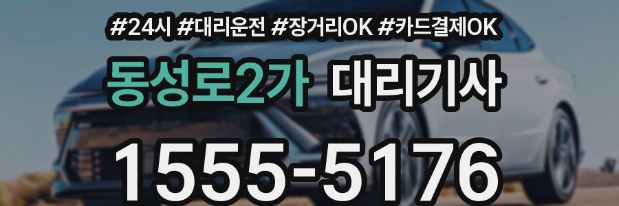 동성로2가 대리기사