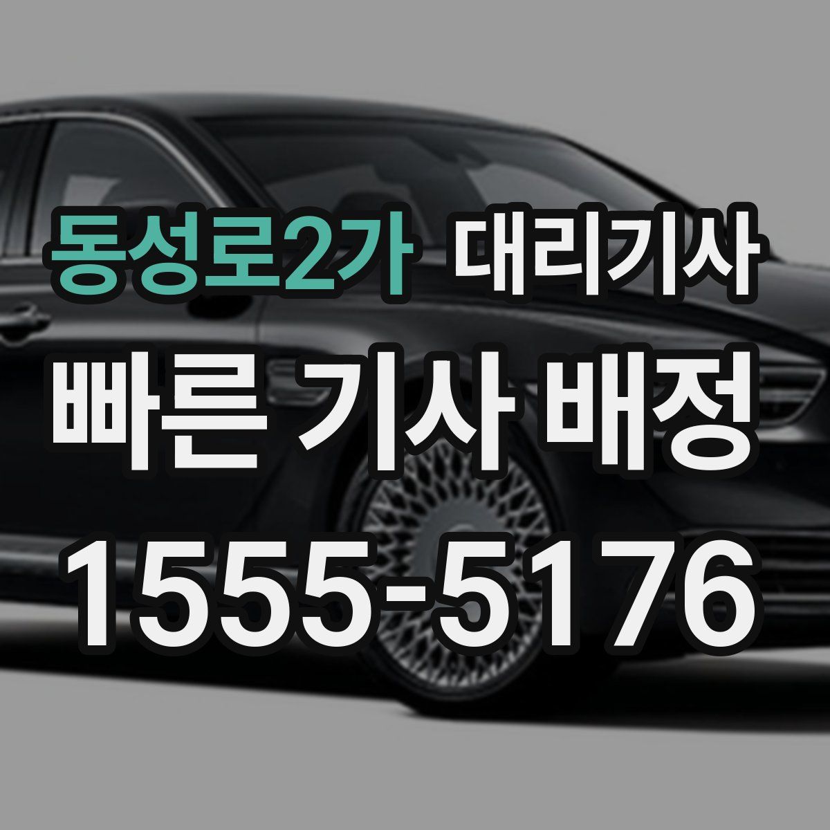 동성로2가 대리기사