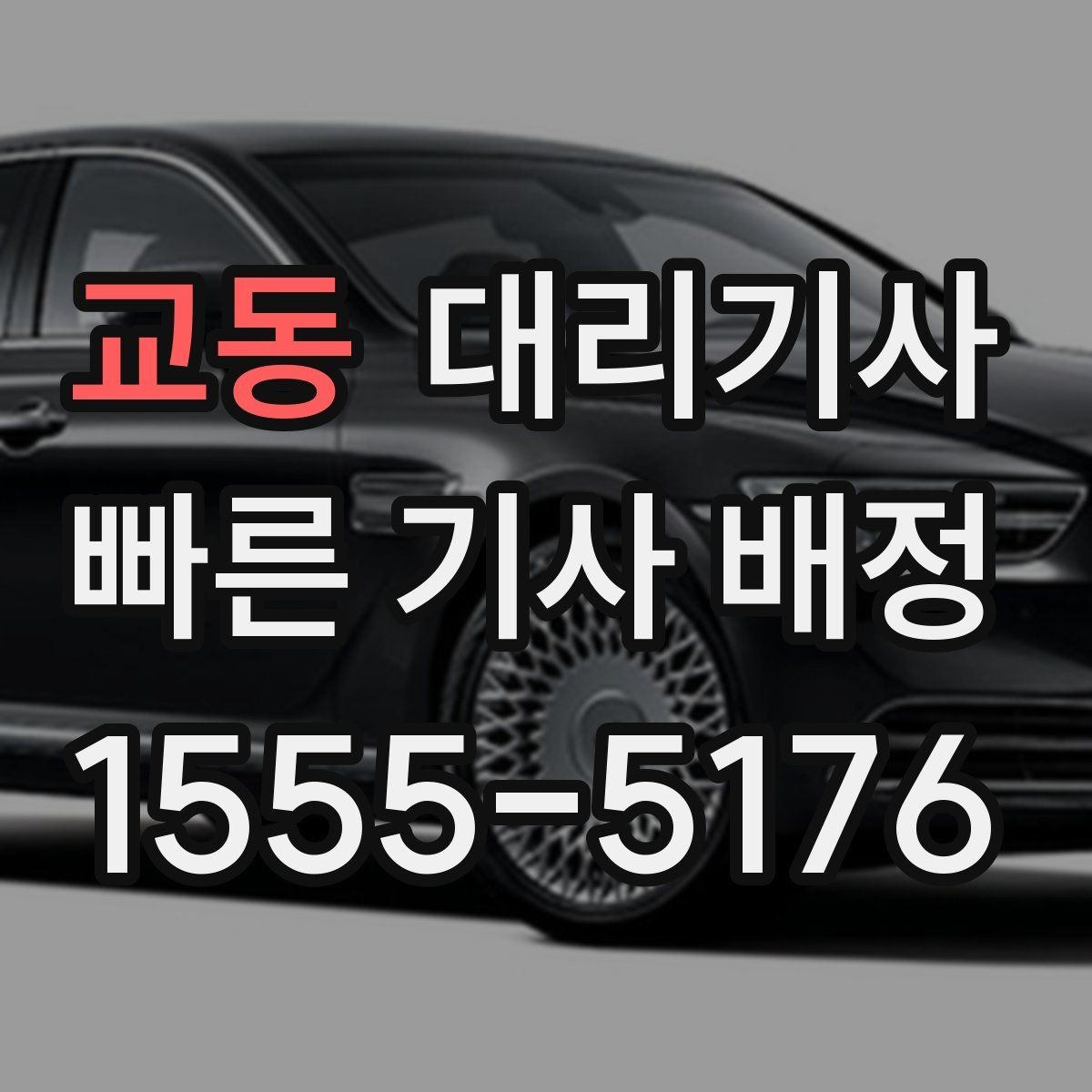 교동 대리기사 호출 전에 준비하면 좋은 정보