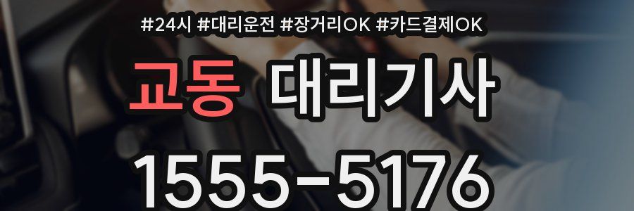 교동 대리기사