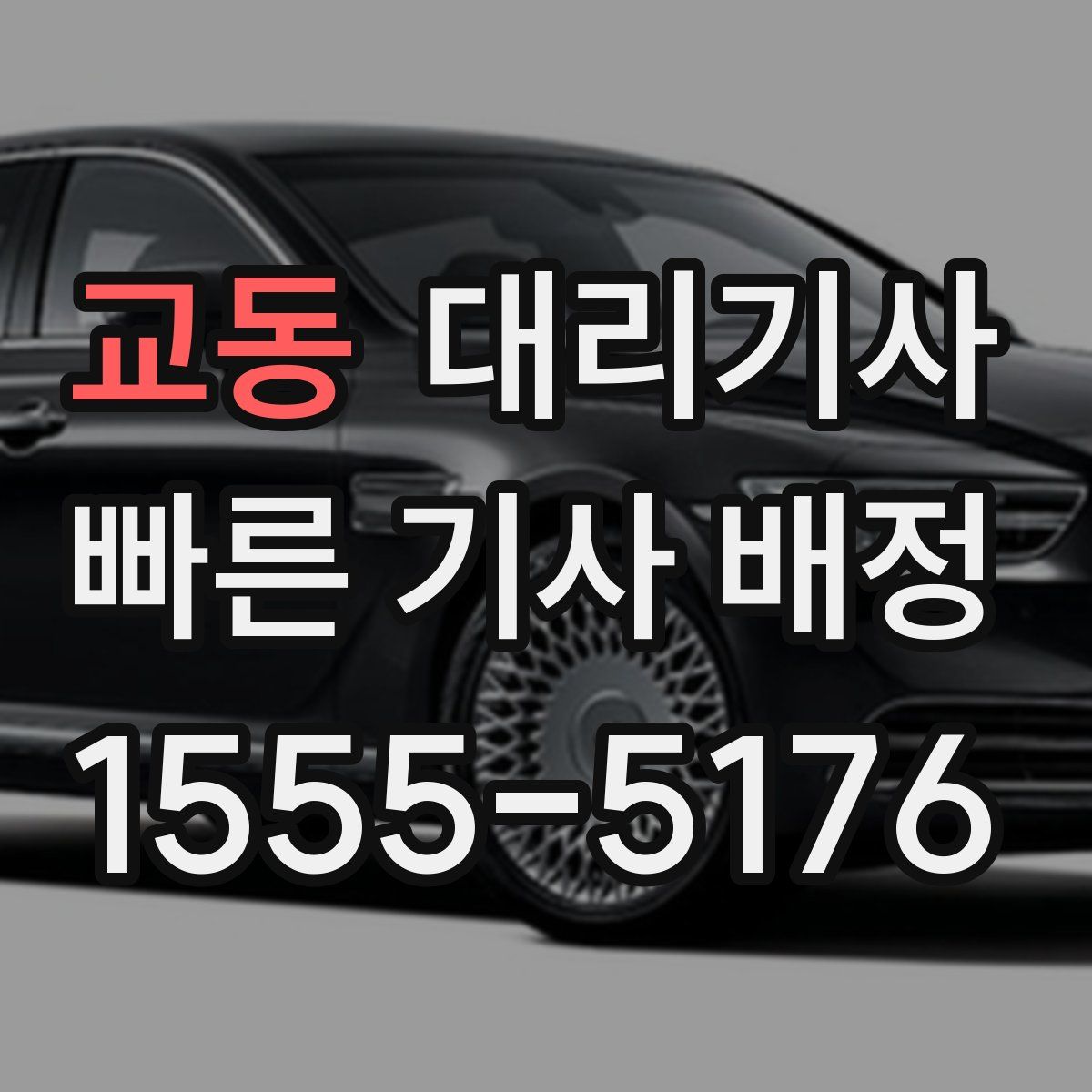 교동 대리기사