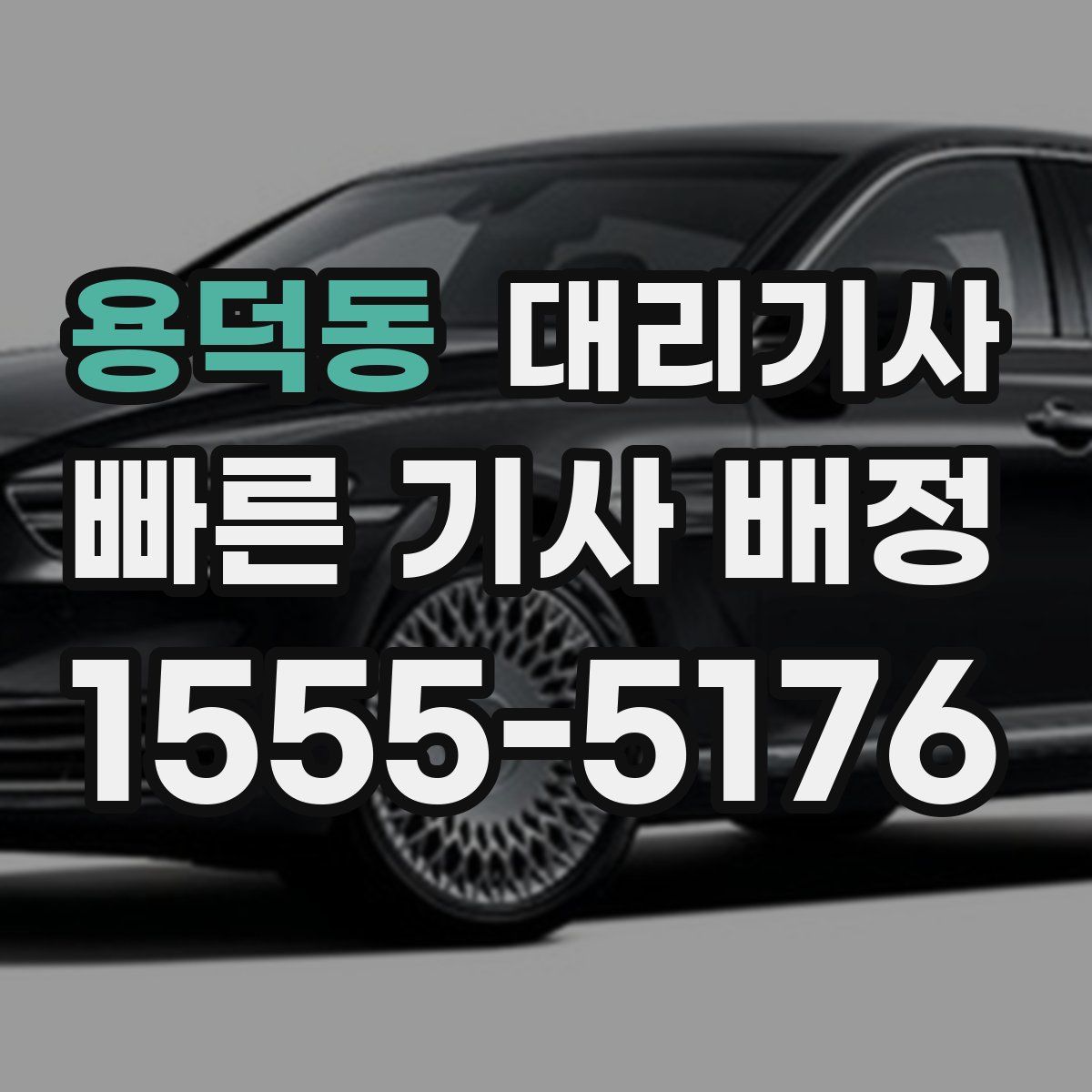 용덕동 대리기사