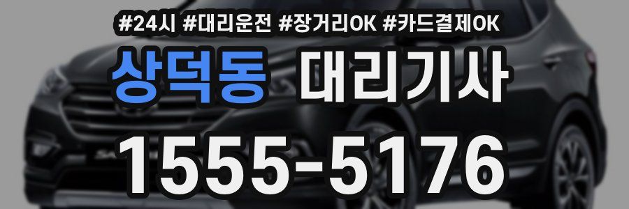 상덕동 대리기사