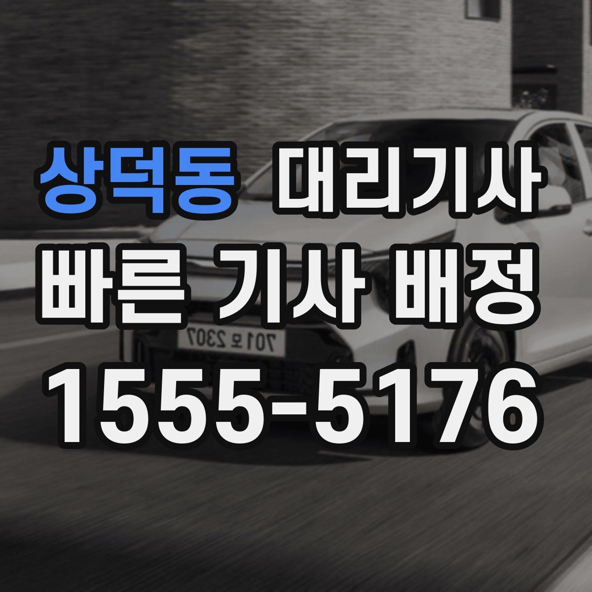 상덕동 대리기사