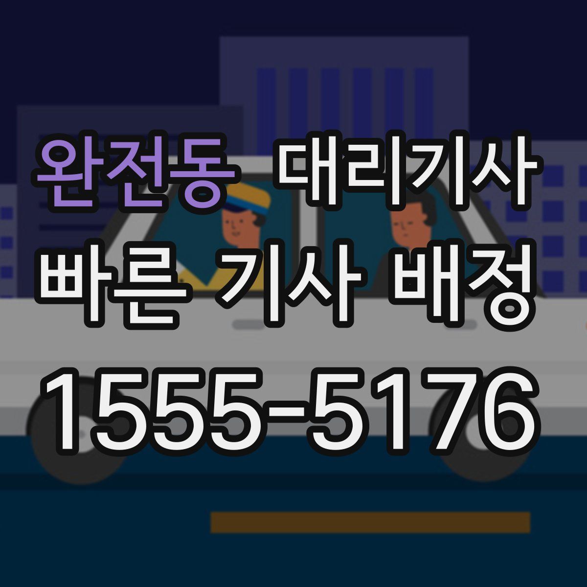 완전동 대리기사