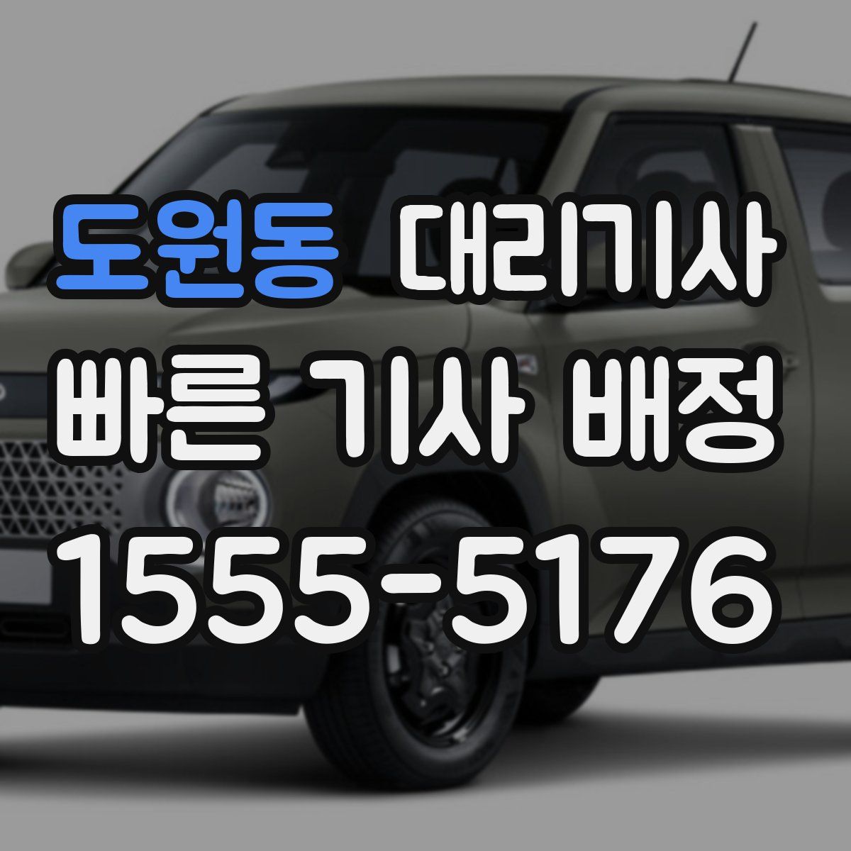 도원동 대리기사