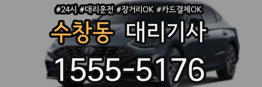 수창동 대리기사