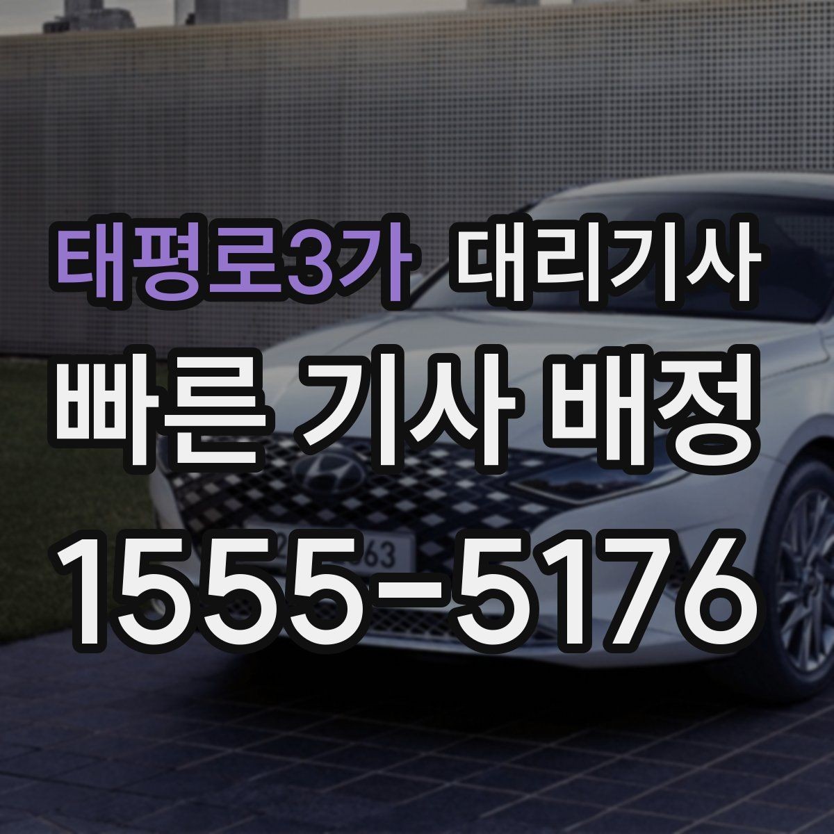 태평로3가 대리기사 새벽 배차가 늦어지는 상황과 원인