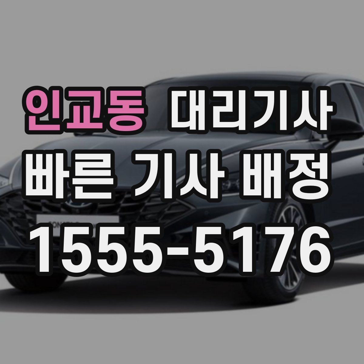 인교동 대리기사 승용차와 SUV 호출 기준 비교
