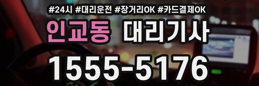인교동 대리기사