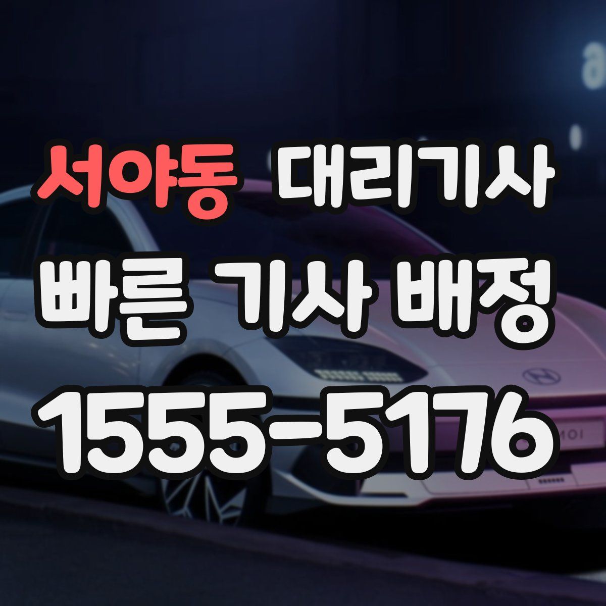 서야동 대리기사
