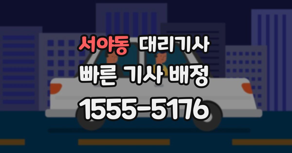 서야동 대리기사