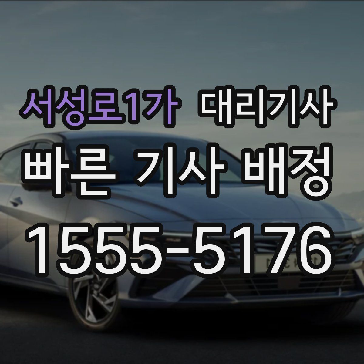 서성로1가 대리기사