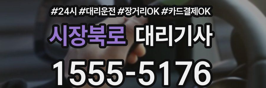 시장북로 대리기사
