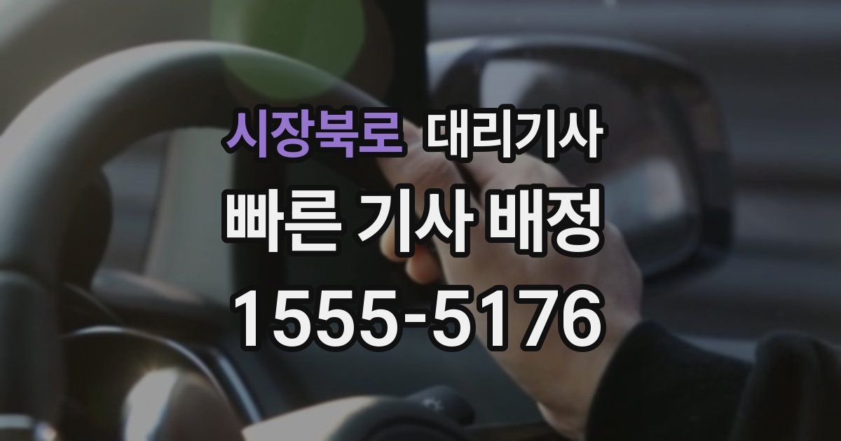 시장북로 대리기사