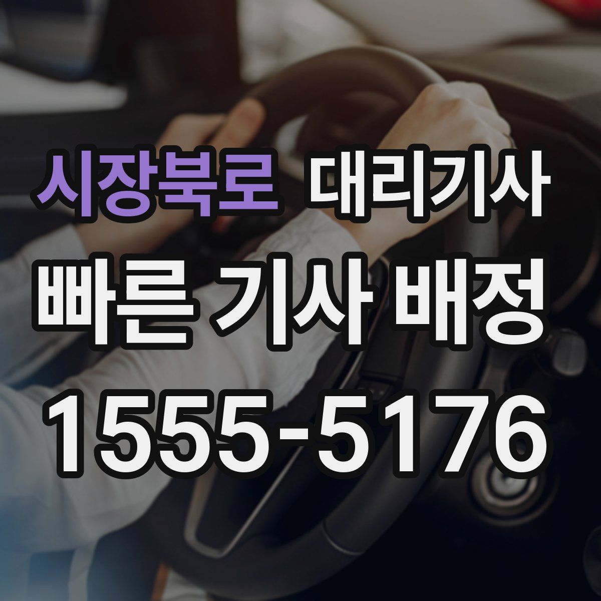 시장북로 대리기사