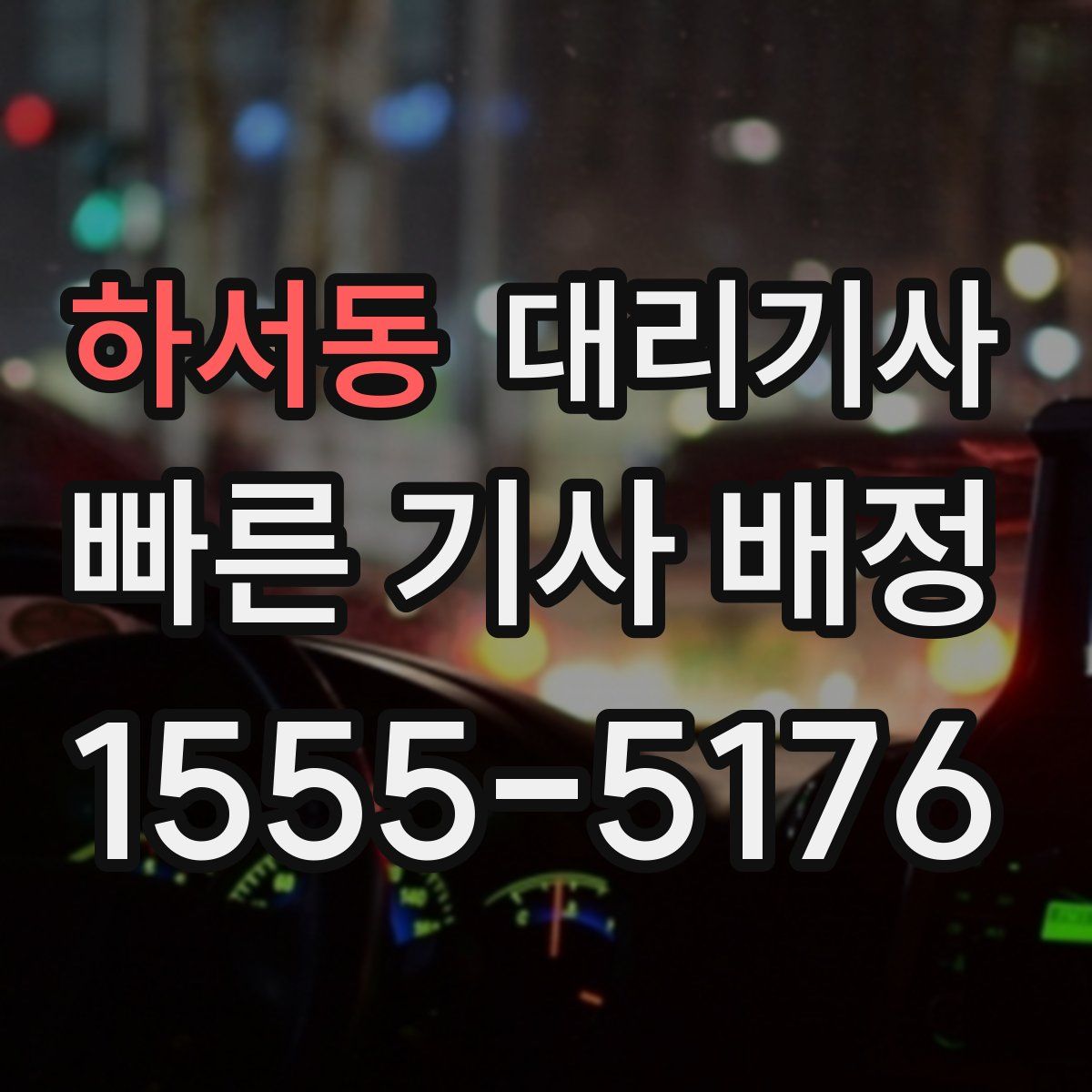 하서동 대리기사