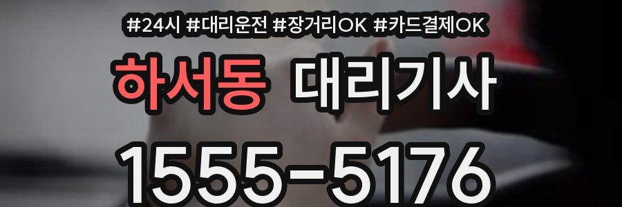 하서동 대리기사