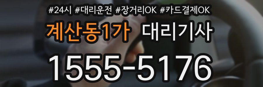 계산동1가 대리기사