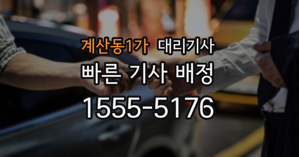 계산동1가 대리기사