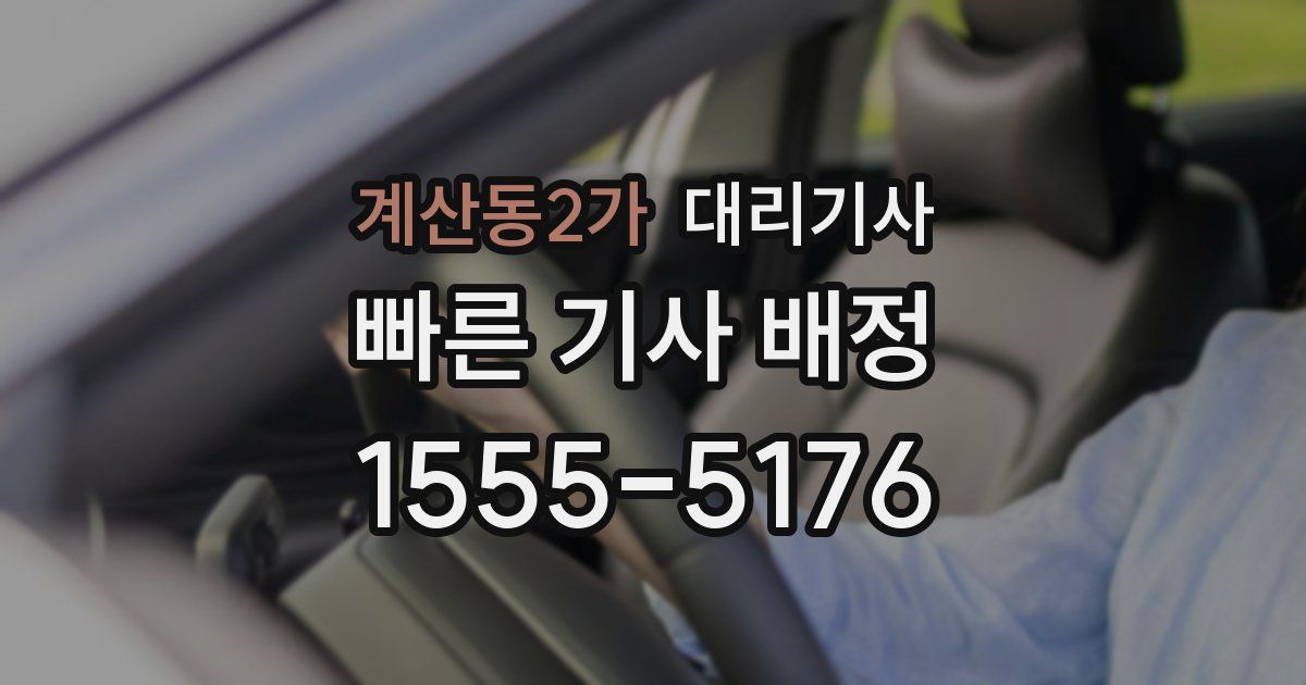 계산동2가 대리기사