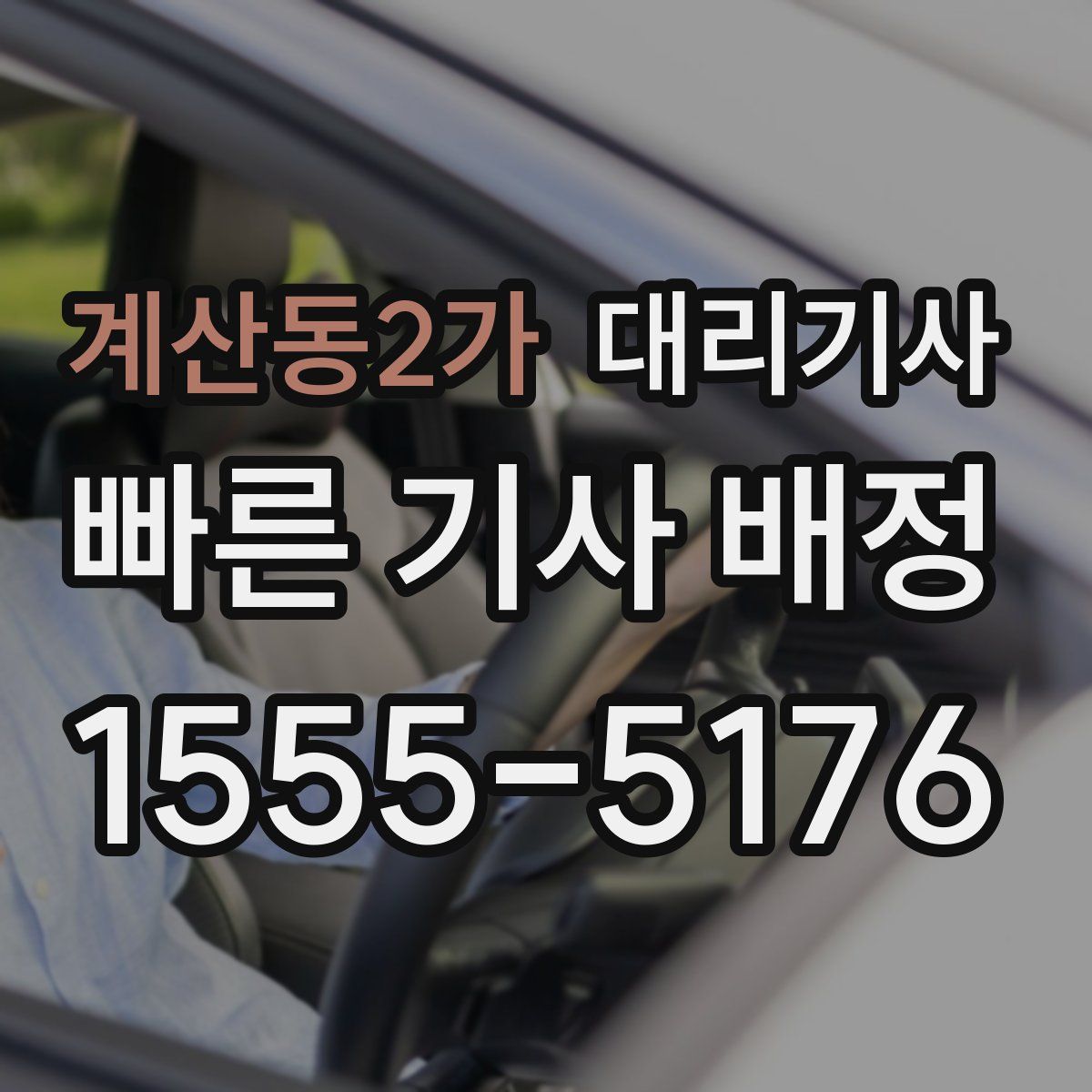 계산동2가 대리기사